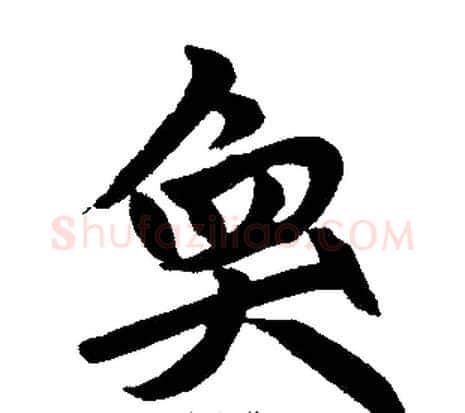 奂字王铎毛笔楷书书法写法,摘自王铎毛笔楷书书法作品