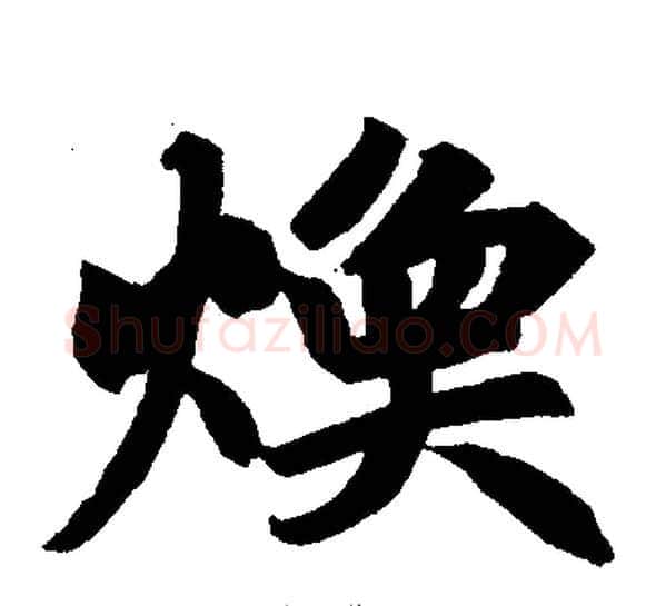 焕字王铎毛笔楷书书法写法,摘自王铎毛笔楷书书法作品