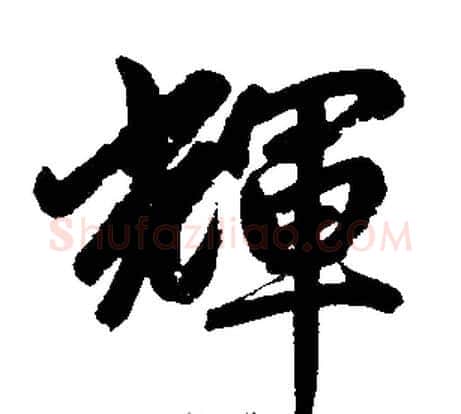 辉字王铎毛笔楷书书法写法,摘自王铎毛笔楷书书法作品
