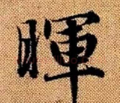 暉字王铎毛笔楷书书法写法,摘自真草千字文