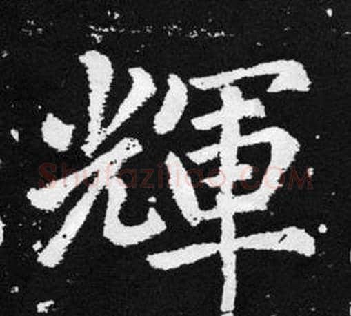 輝字王铎毛笔楷书书法写法,摘自张留孙碑