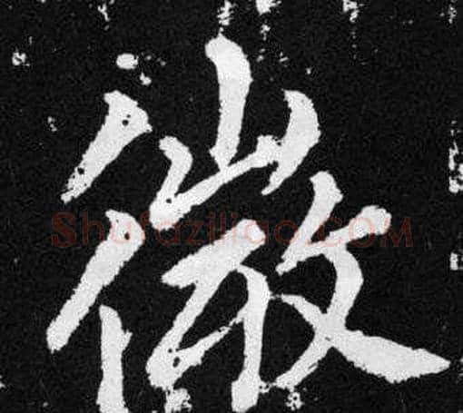 徽字王铎毛笔楷书书法写法,摘自张留孙碑