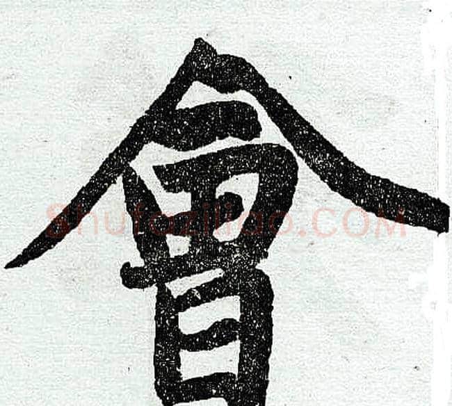 会字王铎毛笔楷书书法写法,摘自王铎毛笔楷书书法作品