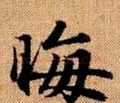 晦字王铎毛笔楷书书法写法,摘自真草千字文