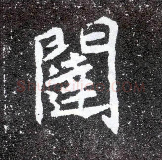 闼毛笔楷书写法,摘自北魏元怀墓志
