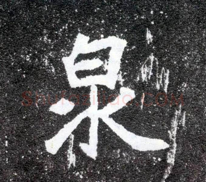 泉毛笔楷书写法,摘自北魏元怀墓志