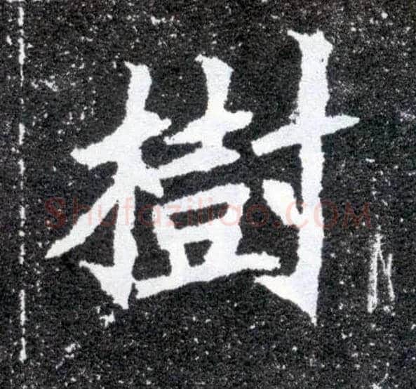 树毛笔楷书写法,摘自北魏元怀墓志