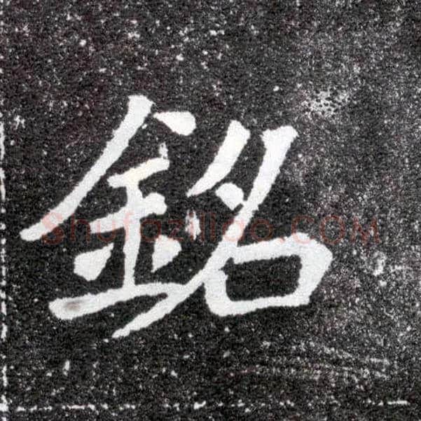 铭毛笔楷书写法,摘自北魏元怀墓志
