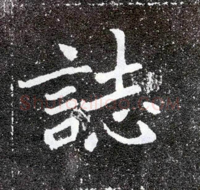 志毛笔楷书写法,摘自北魏元怀墓志