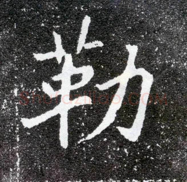 勒毛笔楷书写法,摘自北魏元怀墓志