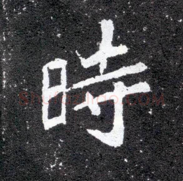 時毛笔楷书写法,摘自北魏元怀墓志