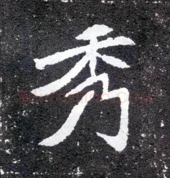 秀毛笔楷书写法,摘自北魏元怀墓志