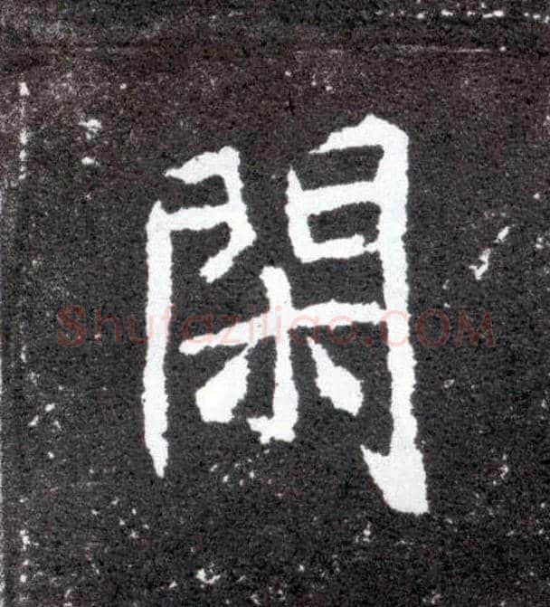 闲毛笔楷书写法,摘自北魏元怀墓志