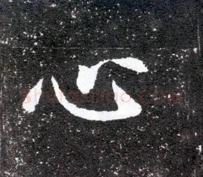 心毛笔楷书写法,摘自北魏元怀墓志