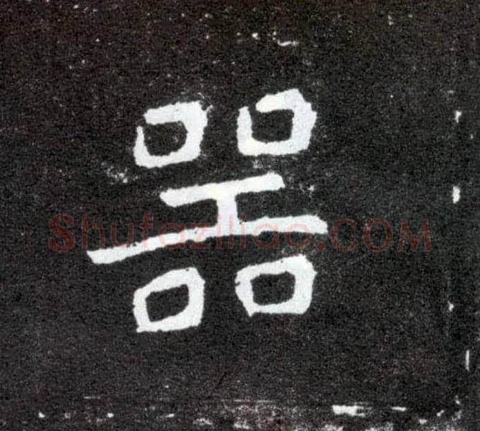 器毛笔楷书写法,摘自北魏元怀墓志
