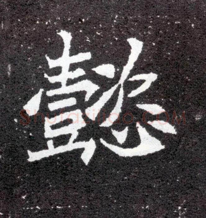 懿毛笔楷书写法,摘自北魏元怀墓志