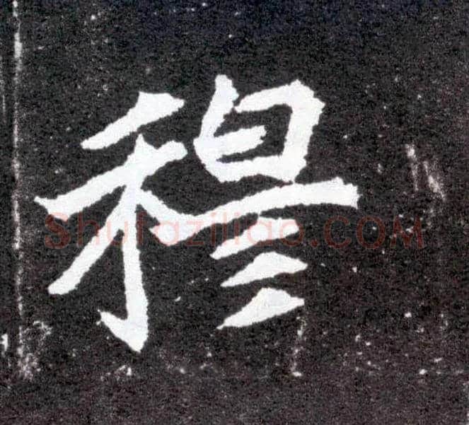穆毛笔楷书写法,摘自北魏元怀墓志