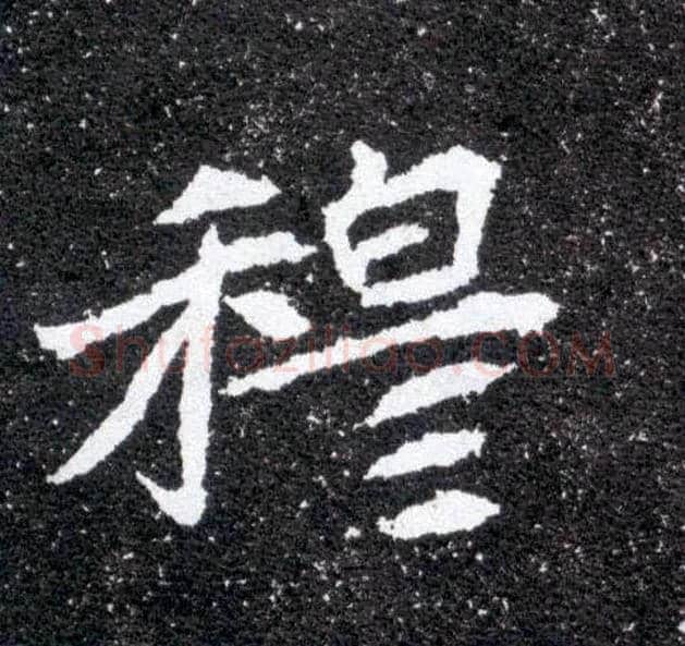 穆毛笔楷书写法,摘自北魏元怀墓志