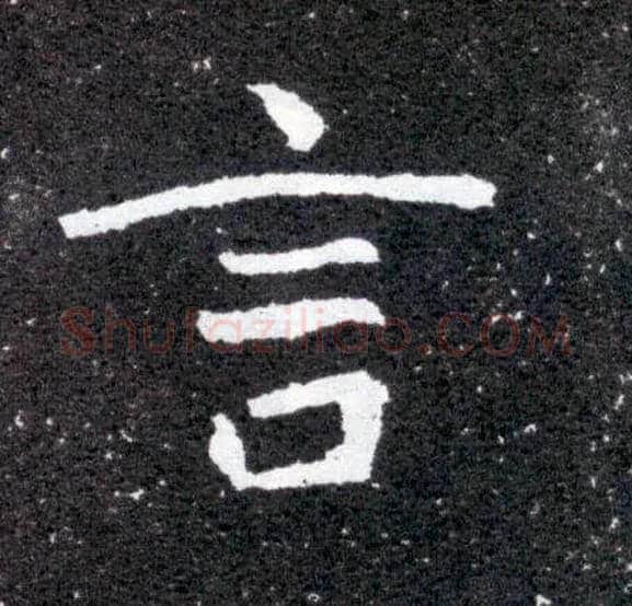 言毛笔楷书写法,摘自北魏元怀墓志