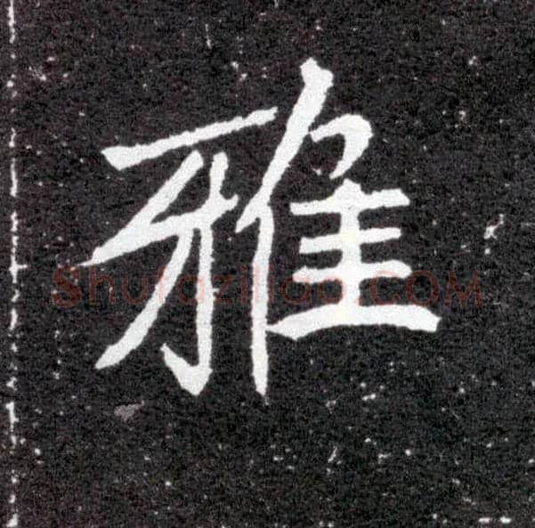 雅毛笔楷书写法,摘自北魏元怀墓志