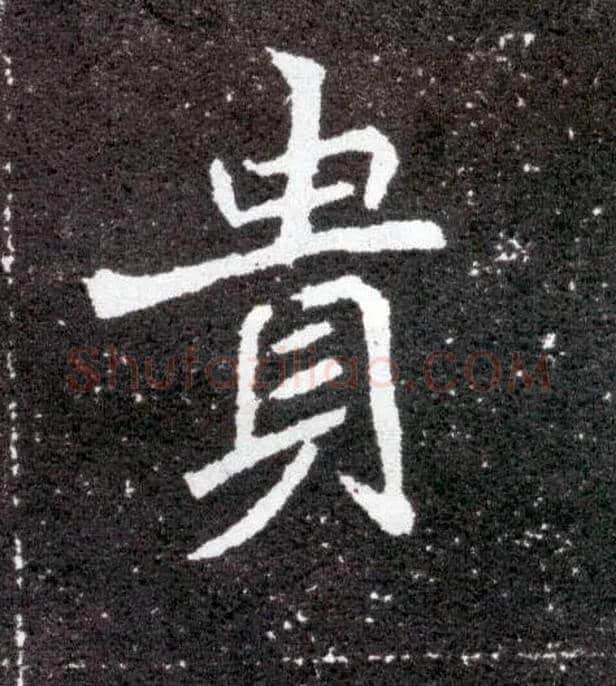 贵毛笔楷书写法,摘自北魏元怀墓志