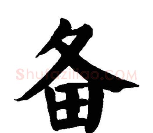 备字颜真卿毛笔楷书写法,摘自颜真卿毛笔楷书作品