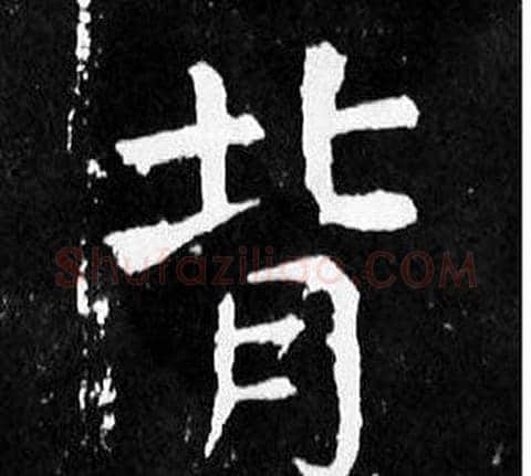 背字颜真卿毛笔楷书写法,摘自麻姑仙坛记