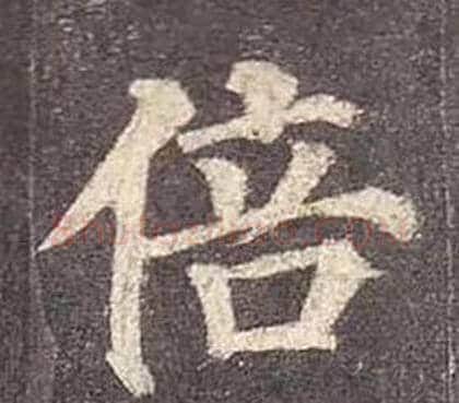 倍字颜真卿毛笔楷书写法,摘自多宝塔碑