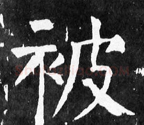 被字颜真卿毛笔楷书写法,摘自麻姑仙坛记
