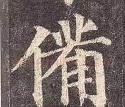 備字颜真卿毛笔楷书写法,摘自多宝塔碑