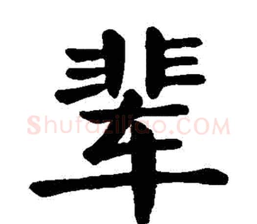 輩字颜真卿毛笔楷书写法,摘自颜真卿毛笔楷书作品