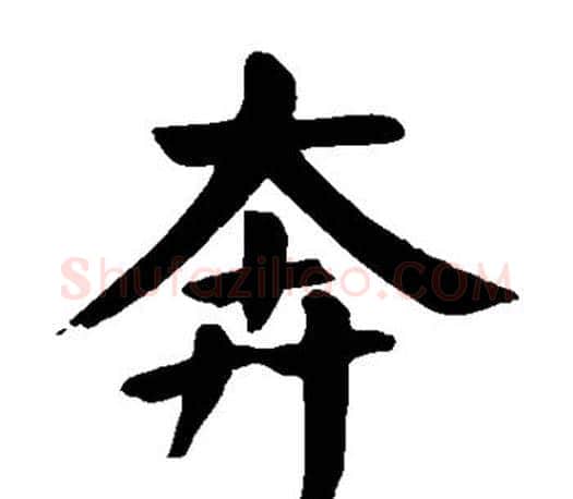 奔字颜真卿毛笔楷书写法,摘自颜真卿毛笔楷书作品