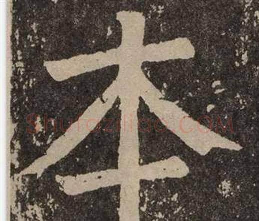 本字颜真卿毛笔楷书写法,摘自李玄靖碑