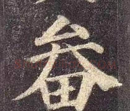畚字颜真卿毛笔楷书写法,摘自多宝塔碑