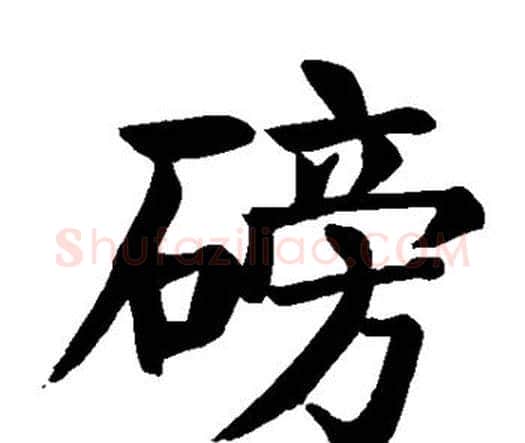 磅字颜真卿毛笔楷书写法,摘自颜真卿毛笔楷书作品