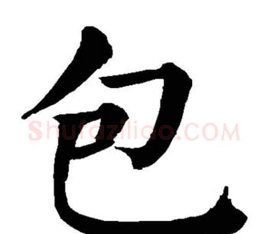 包字颜真卿毛笔楷书写法,摘自颜真卿毛笔楷书作品