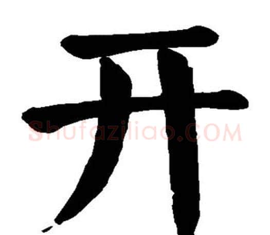 开字颜真卿毛笔楷书写法,摘自颜真卿毛笔楷书作品