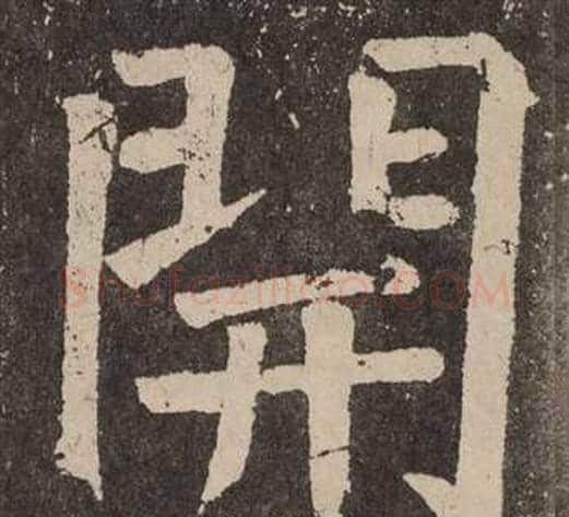 開字颜真卿毛笔楷书写法,摘自李玄靖碑
