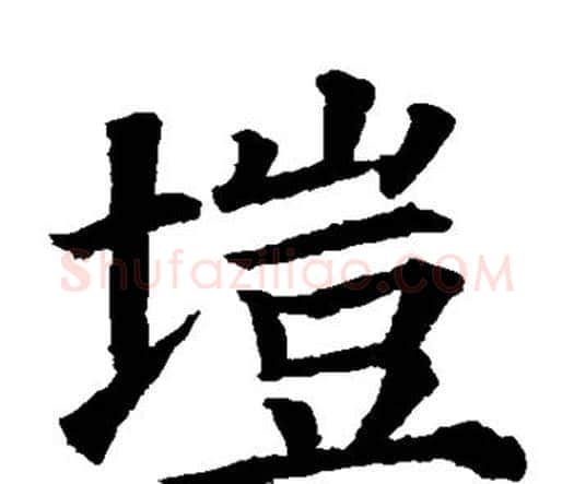 垲字颜真卿毛笔楷书写法,摘自颜真卿毛笔楷书作品