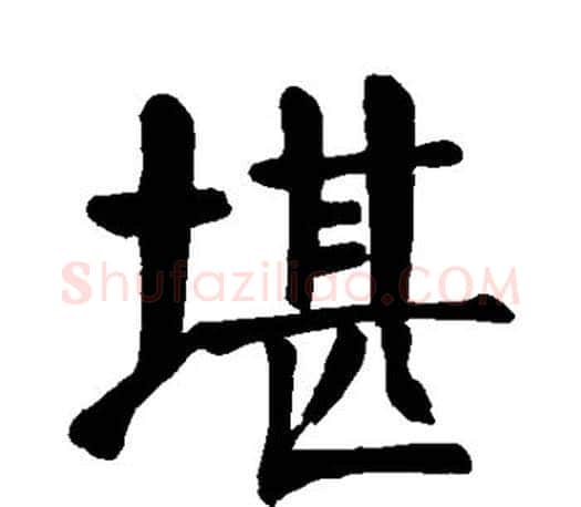 堪字颜真卿毛笔楷书写法,摘自颜真卿毛笔楷书作品