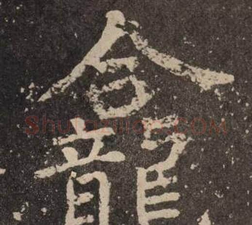 龕字颜真卿毛笔楷书写法,摘自李玄靖碑
