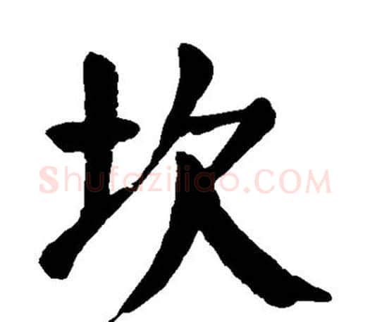坎字颜真卿毛笔楷书写法,摘自颜真卿毛笔楷书作品