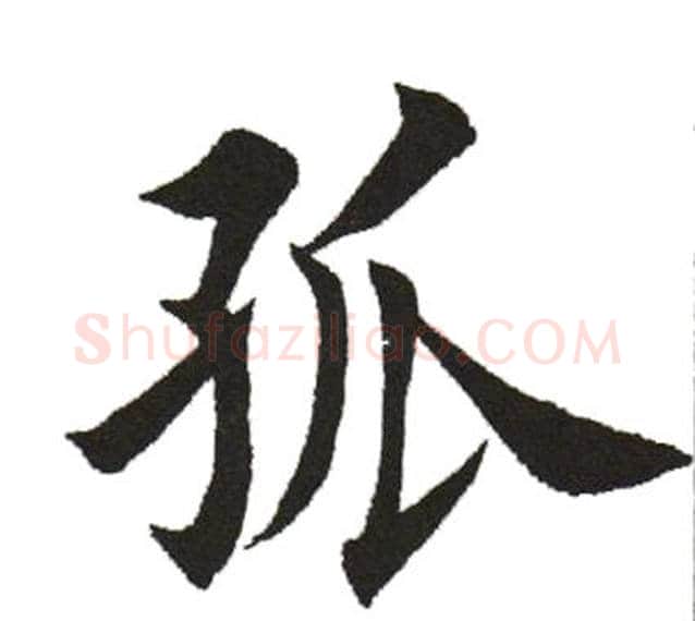 孤字田英章毛笔楷书书法写法,摘自田英章毛笔楷书书法作品