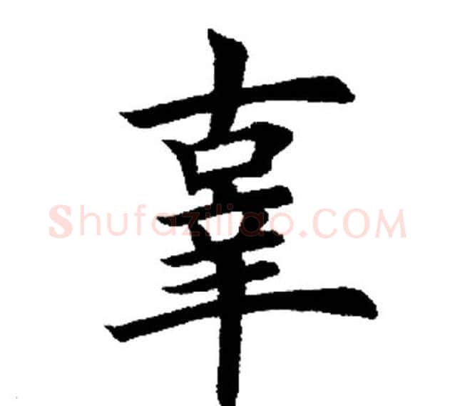 辜字田英章毛笔楷书书法写法,摘自田英章毛笔楷书书法作品