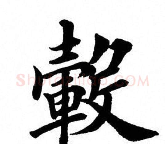 毂字田英章毛笔楷书书法写法,摘自田英章毛笔楷书书法作品
