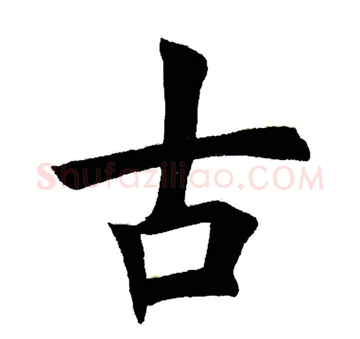 古字田英章毛笔楷书书法写法,摘自田英章毛笔楷书书法作品