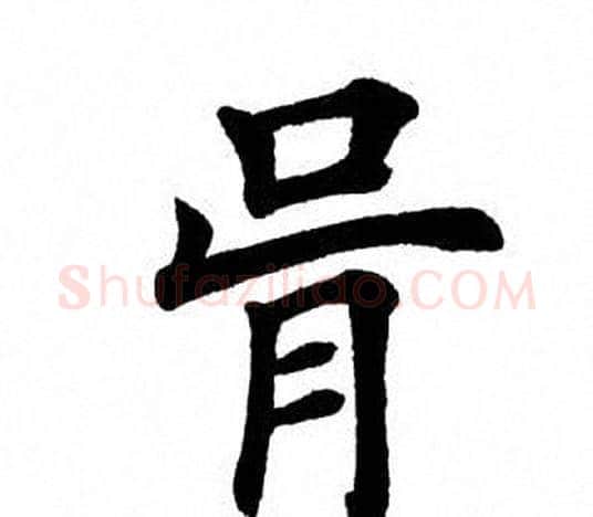 骨字田英章毛笔楷书书法写法,摘自田英章毛笔楷书书法作品