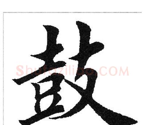 鼓字田英章毛笔楷书书法写法,摘自田英章毛笔楷书书法作品