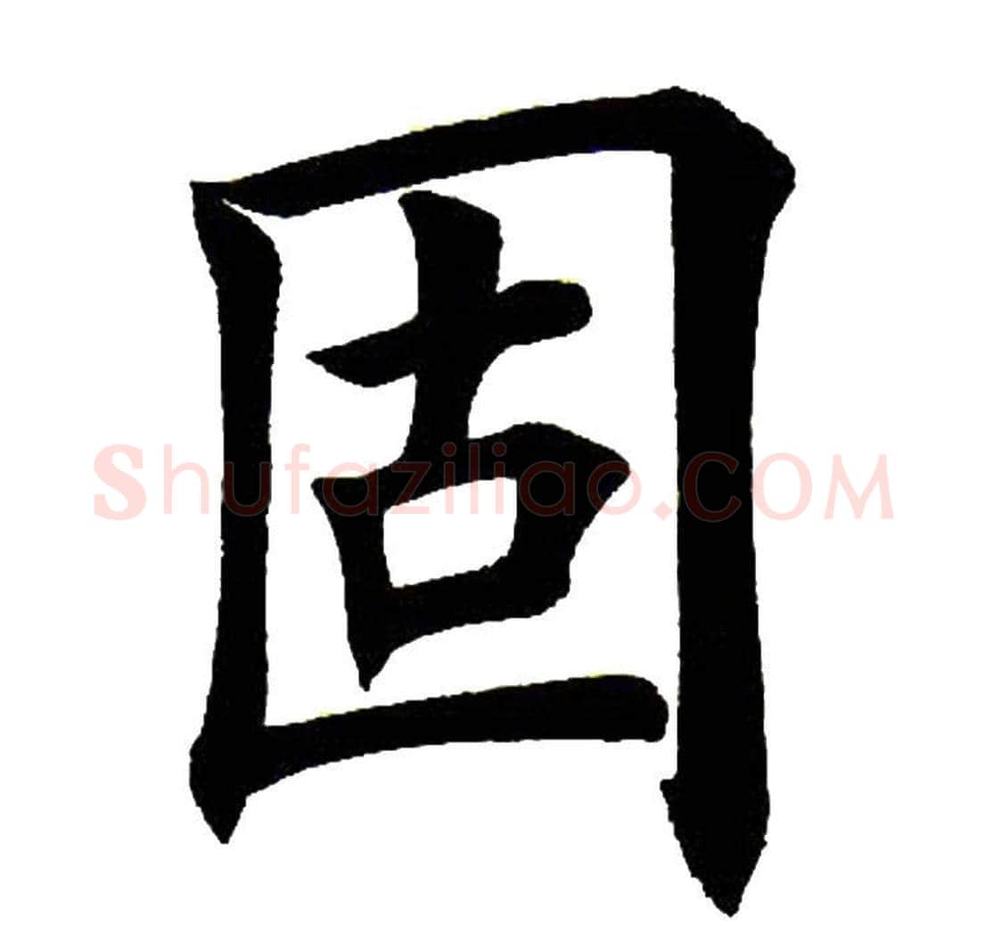 固字田英章毛笔楷书书法写法,摘自田英章毛笔楷书书法作品