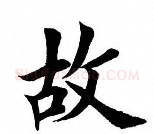 故字田英章毛笔楷书书法写法,摘自田英章毛笔楷书书法作品